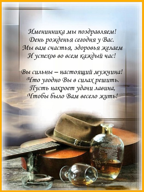 Поздравление с именинником